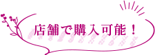 店頭で購入可能！